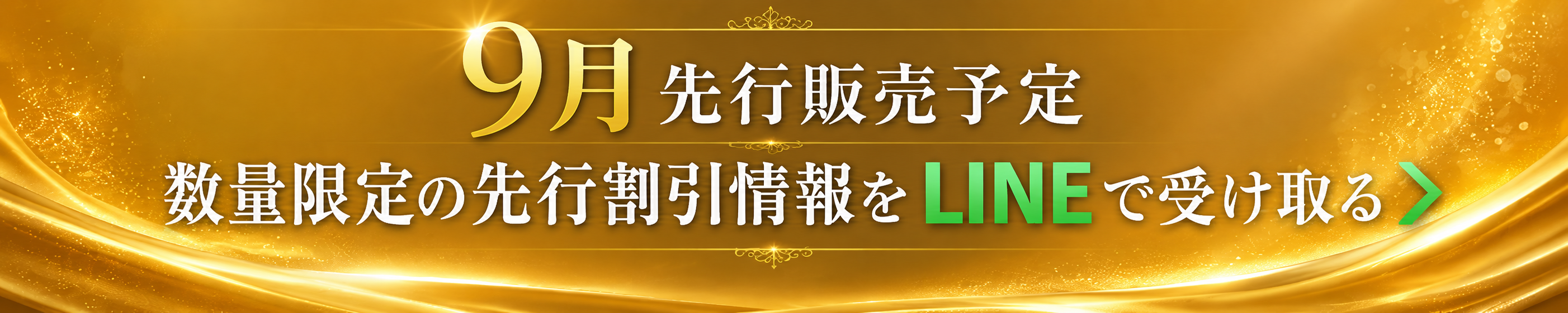 9月先行販売予定。数量限定の先行割引情報をLINEで受け取る